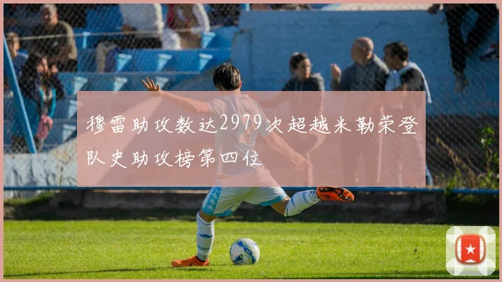 穆雷助攻数达2979次超越米勒荣登队史助攻榜第四位
