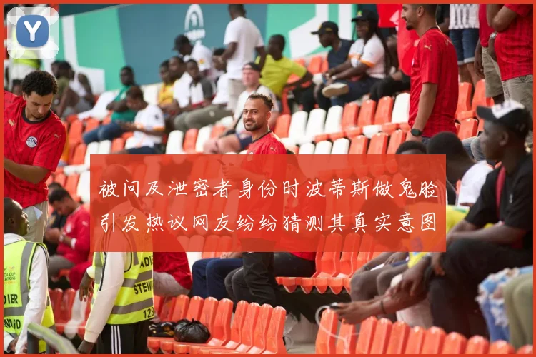 被问及泄密者身份时波蒂斯做鬼脸引发热议网友纷纷猜测其真实意图