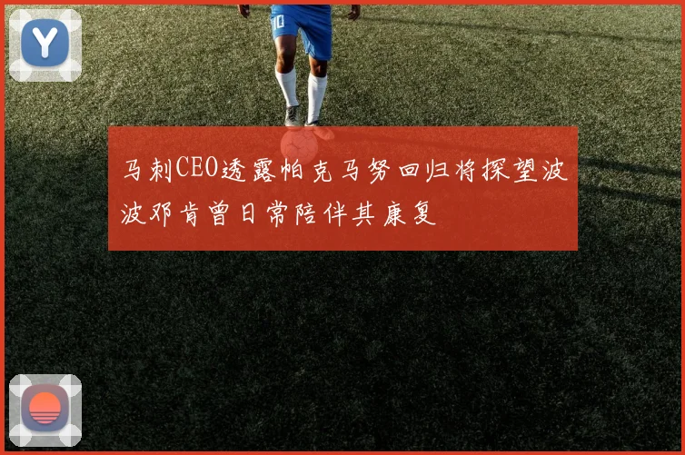 马刺CEO透露帕克马努回归将探望波波邓肯曾日常陪伴其康复