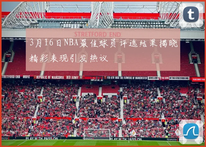 3月16日NBA最佳球员评选结果揭晓精彩表现引发热议