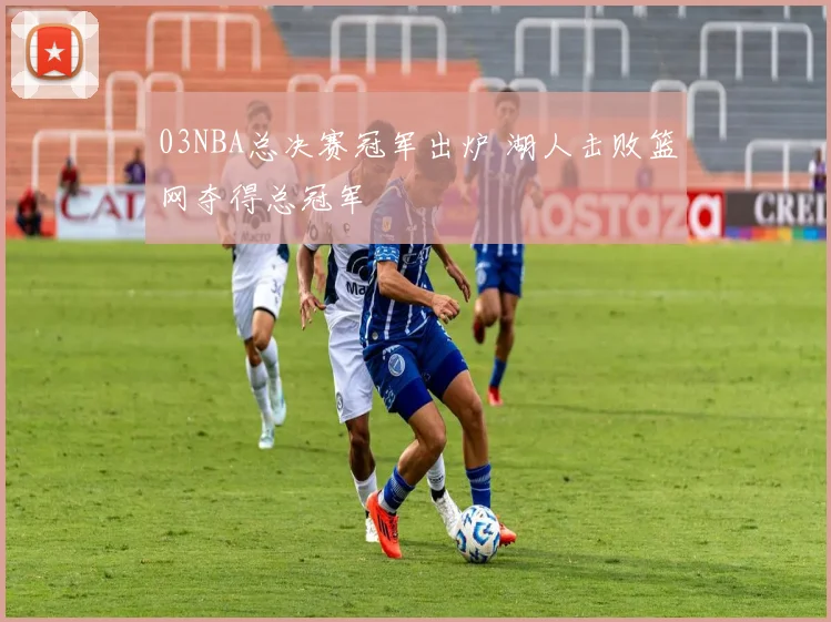 03NBA总决赛冠军出炉 湖人击败篮网夺得总冠军